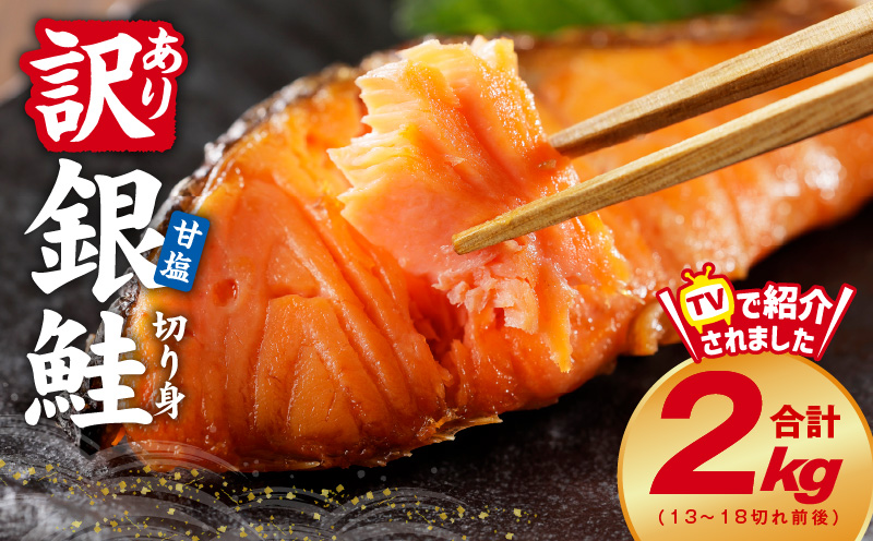 銀鮭 切り身 2kg 18切れ前後【TVで紹介 訳あり サイズ不揃い 海鮮 魚介 鮭 さけ しゃけ お弁当 簡単調理 家計応援】