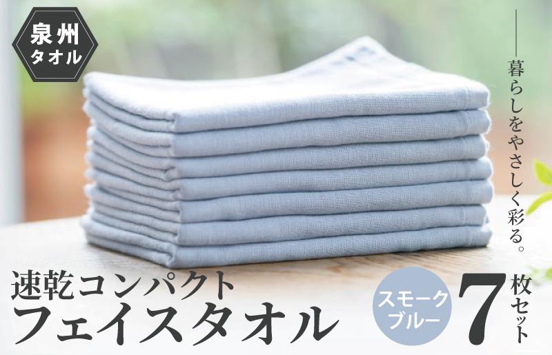 速乾・コンパクト・肌に優しいガーゼ＆パイルのループ付フェイスタオル７枚セット スモークブルー【泉州タオル 国産 吸水 普段使い シンプル 日用品】