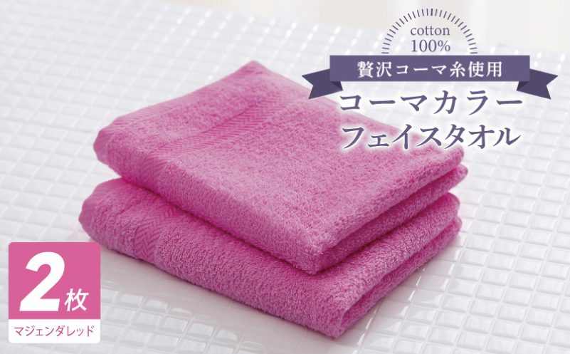 コーマカラーフェイスタオル 2枚（マジェンダレッド) 【泉州タオル 国産 吸水 薄手 普段使い 無地 シンプル 日用品】