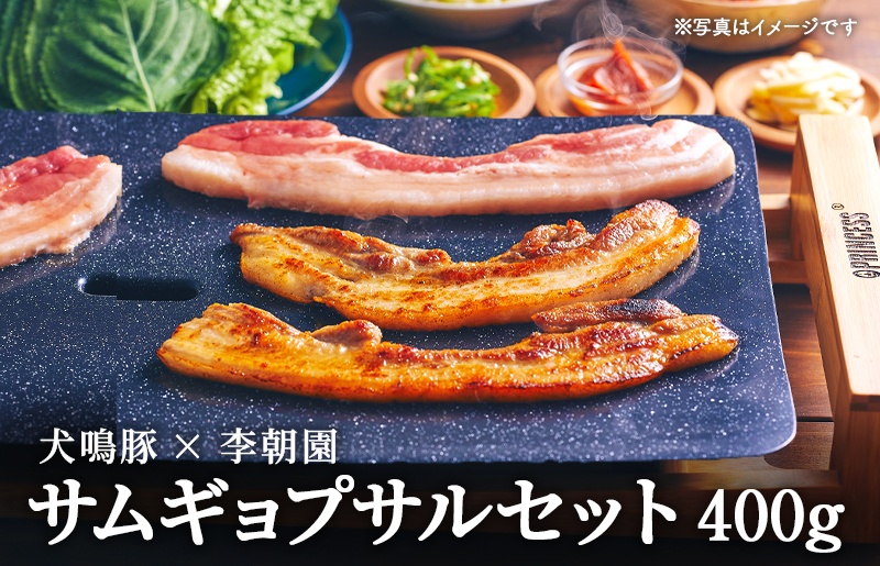 犬鳴豚のサムギョプサルセット400g[焼肉 BBQ 惣菜 冷凍 焼くだけ 簡単調理 李朝園 大阪 泉佐野 大阪府 泉佐野市]