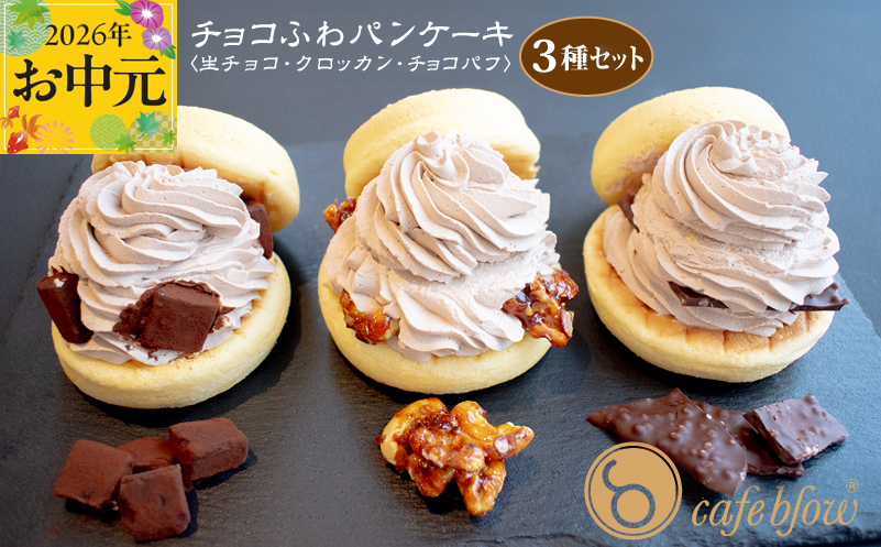 【お中元対応】パンケーキカフェcafeblowの「チョコふわパンケーキ」3種 3個（生チョコ/クロッカン/チョコパフ）