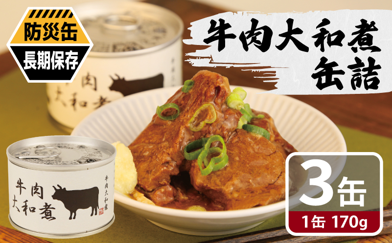 牛肉大和煮缶詰 3缶セット【牛バラ肉 おかず おつまみ 防災 備蓄 非常食 防災缶 長期保存】