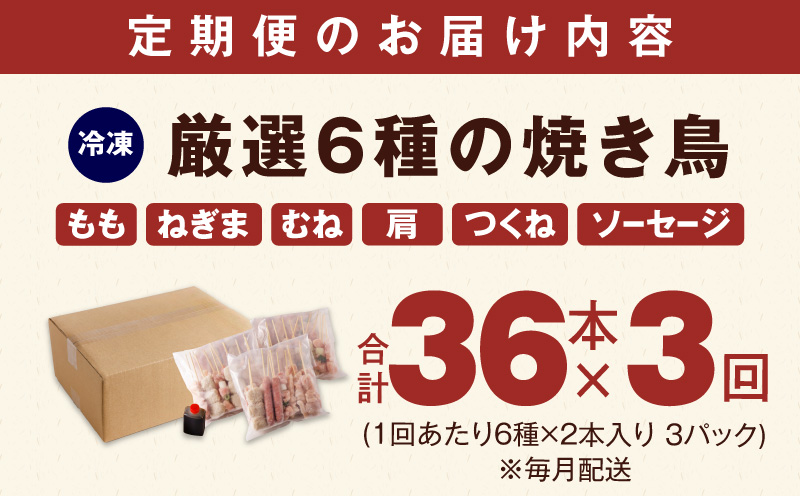 【定期便】焼き鳥 6種36本セット×全3回 やきとりのタレ付き 個包装 【毎月配送コース】