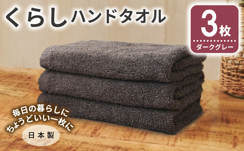 くらしハンドタオル 3枚 ダークグレー【泉州タオル たおる 国産 吸水 普段使い シンプル 日用品 家族 ファミリー】