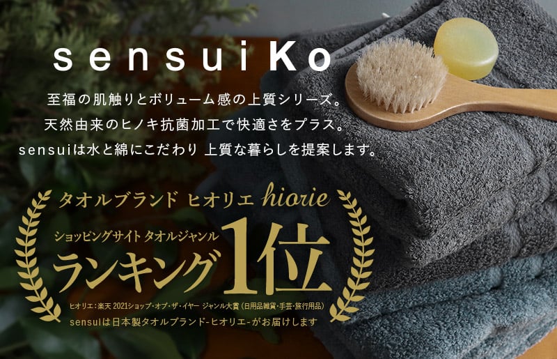 【高島屋選定品】ヒオリエ sensui Ko 上質 バスタオル 5枚（チャコール）65N0182