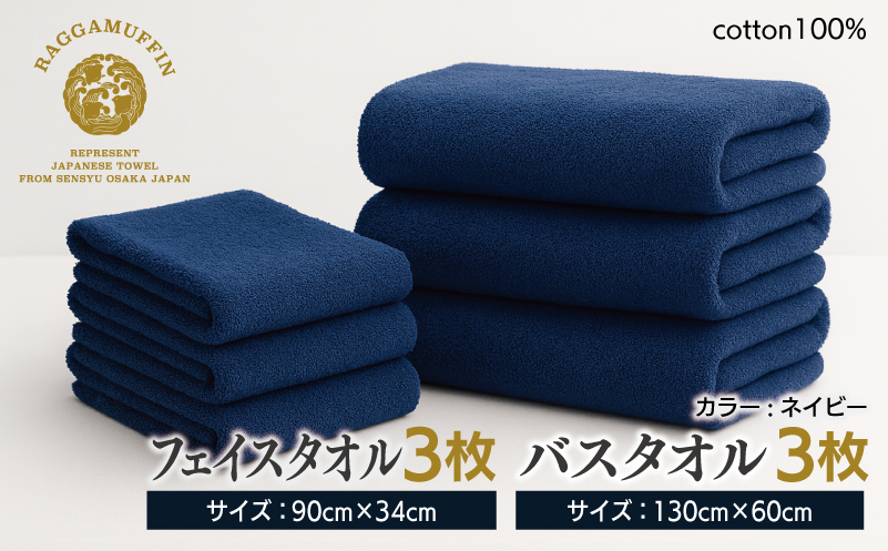 高級泉州タオル ラガマフィン バスタオル フェイスタオル ネイビー 合計6枚 3枚×2種【国産 日用品 上質 タオル 国内製造 大阪 泉佐野 大阪府 泉佐野市】