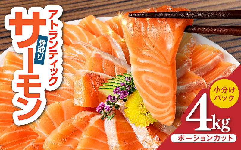 【スピード発送】アトランティックサーモン 4kg【小分け ポーション 柵切り 刺身 魚介 海鮮 さーもん 生食 訳あり サイズ不揃い 大阪 泉佐野 大阪府 泉佐野市】