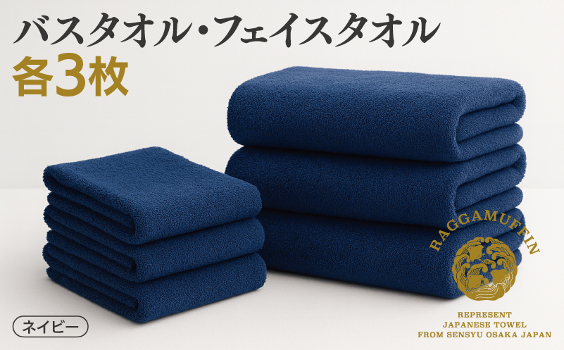 高級泉州タオル ラガマフィン バスタオル フェイスタオル ネイビー 合計6枚 3枚×2種【国産 日用品 上質 タオル 国内製造 大阪 泉佐野 大阪府 泉佐野市】
