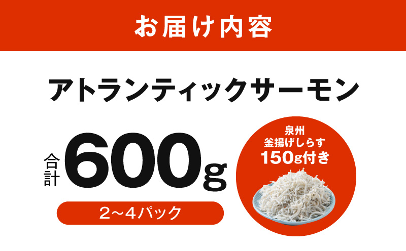 アトランティックサーモン 600g+おまけしらす150g【小分け ポーション 柵切 しらす シラス sirasu 刺身 魚介 海鮮 さーもん 生食 お試し 大阪 泉佐野 大阪府 泉佐野市】
