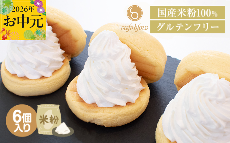 【お中元対応】パンケーキカフェcafeblowの国産米粉パンケーキ6個入（グルテンフリー・プレーン）