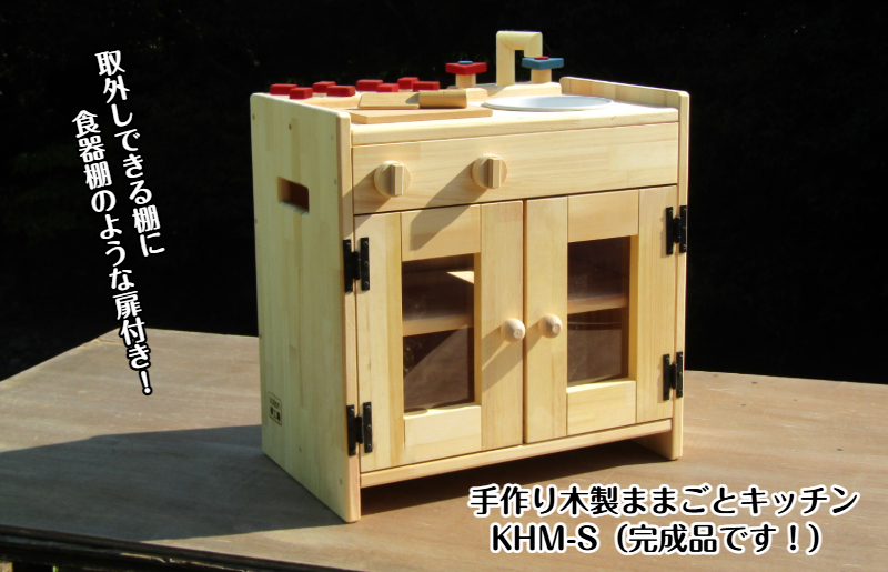 手作り木製 ままごとキッチン KHM-S