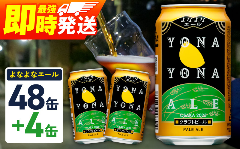 よなよなエール 52本（48本＋4本）【350ml 缶 ビール びーる お酒 さけ BBQ 飲み比べ 晩酌 高評価 家計応援 特別規格 ヤッホーブルーイング 大阪 泉佐野 大阪府 泉佐野市】