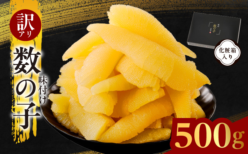【訳あり】数の子 500g【味付け かずのこ わけあり サイズ不揃い おつまみ 本チャン ご飯のお供 酒の肴】