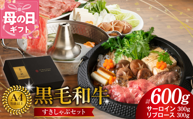 【母の日】黒毛和牛A5/A4等級 味付き すき焼き しゃぶしゃぶセット（サーロイン 300g／リブロース 300g）割り下付き すき焼き しゃぶしゃぶ ギフトBOX プレゼント にも最適