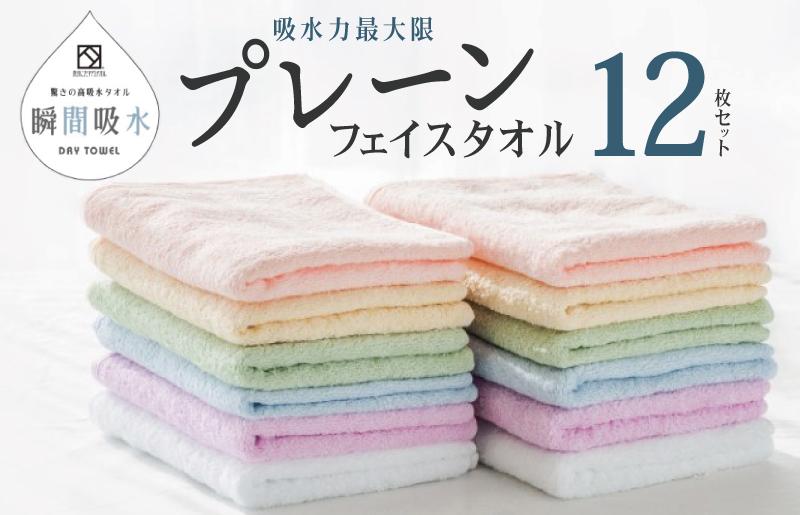 驚きの高吸水タオル『プレーン』フェイスタオル 12枚セット【泉州タオル 国産 吸水 普段使い シンプル 日用品】