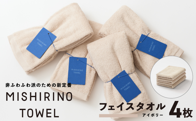 MISHIRINO TOWEL フェイスタオル 4枚セット(アイボリー)【オーガニック 国産 日本製 泉州タオル 老舗タオルメーカー 明治45年創業 無地 パステル 吸水力 赤ちゃん 敏感肌】