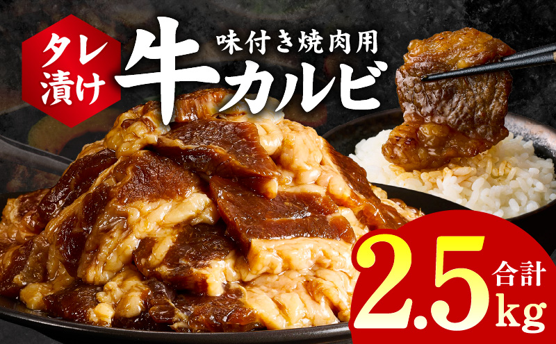 牛カルビ 焼肉用 タレ漬け 合計2.5kg【味付け 小分け 焼くだけ 簡単調理 BBQ 牛肉 250g×10袋】