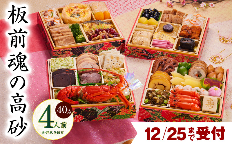 【12月25日受付終了】おせち「板前魂の高砂」和洋風 与段重 40品 4人前 6.8寸【おせち料理 板前魂 贅沢おせち お節 惣菜 冷凍 先行予約 年内発送 おせち料理2026】