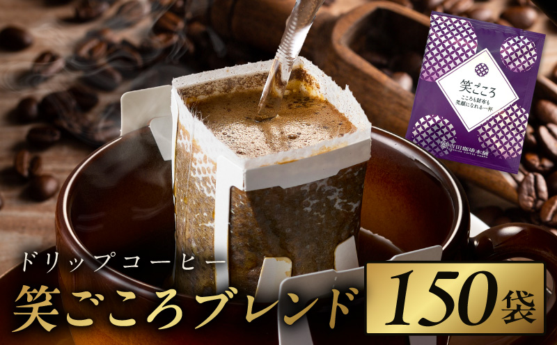 ドリップコーヒー笑ごころブレンド 150袋 【珈琲 こーひー コーヒー 自家焙煎 オリジナル ギフト キャンプ アウトドア 家計応援】