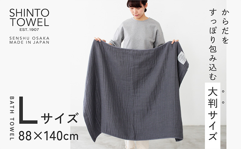 SHINTO TOWEL「2.5重ガーゼ・バスタオル」Lサイズ（チャコール）2枚セット 【オーガニックコットン100% 国産 吸水 普段使い シンプル 日用品 家族 ファミリー】