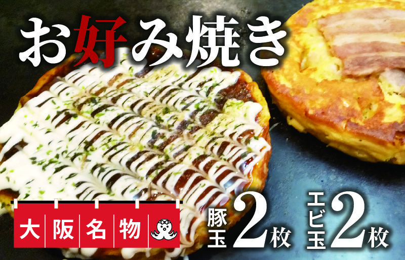大阪名物!!　お好み焼き(豚玉2枚・エビ玉2枚）