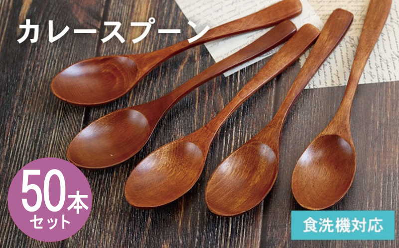 カレースプーン (ブラウン) 50本セット