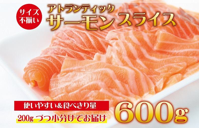 アトランティックサーモン 600g（200g×3）訳あり サイズ不揃い 小分け 便利