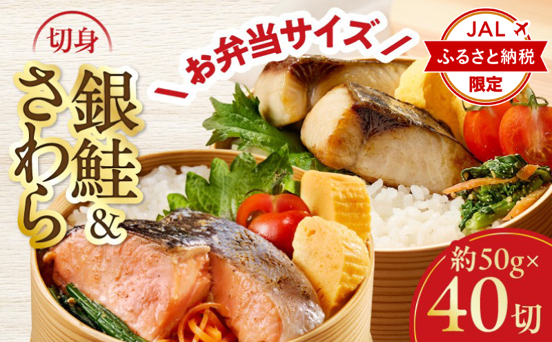 [JALふるさと納税限定]さわら&銀鮭 切身 計40切れ(各約50g×20切れ) [お弁当サイズ 小分け 漁師 さけ サケ 手切り 泉州 鰆 切り身 弁当 朝食 時短 訳あり サイズ不揃い 規格外 冷凍食品 大阪 泉佐野 大阪府 泉佐野市]