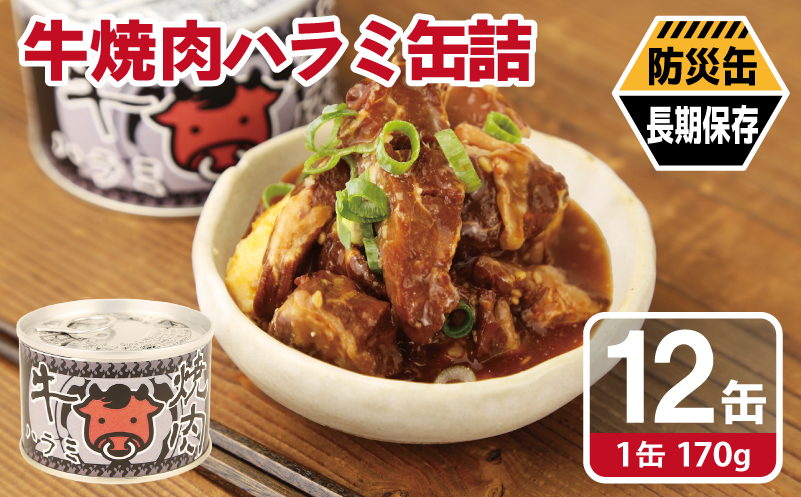 牛焼肉ハラミ缶詰 12缶セット【厚切り 牛ハラミ サガリ おかず おつまみ 防災 備蓄 非常食 防災缶 長期保存 大阪 泉佐野 大阪府 泉佐野市】