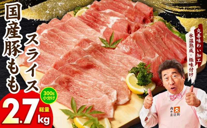 国産 豚肉 もも スライス 2.7kg 小分け 300g×9P【氷温熟成×極味付け 豚 小分け 普段使い 野菜炒め】