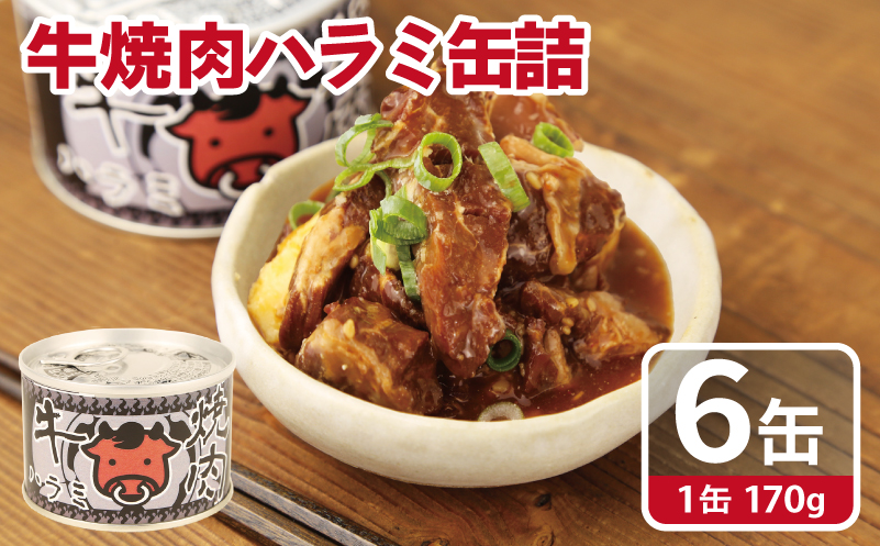牛焼肉ハラミ缶詰 6缶セット【厚切り 牛ハラミ サガリ おかず おつまみ 防災 備蓄 非常食】
