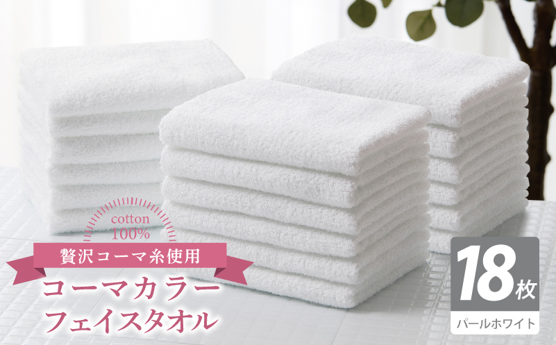コーマカラーフェイスタオル18枚セット（パールホワイト）【泉州タオル 国産 吸水 薄手 普段使い 無地 シンプル 日用品】
