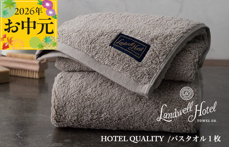 【お中元対応】Landwell Hotel バスタオル 1枚 グレー【ギフト 贈り物 TVで紹介】