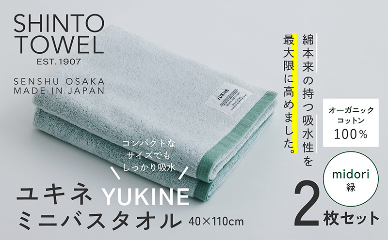 SHINTO TOWEL「ユキネ・ミニバスタオル」midori（緑）2枚セット 【オーガニックコットン100% 国産 吸水 普段使い シンプル 日用品 家族 ファミリー】