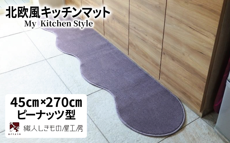 北欧風キッチンマット ラグマットタイプ 45×270cm ピーナッツ型 モーブ 抗菌防臭 SEK 織人しきもの屋工房