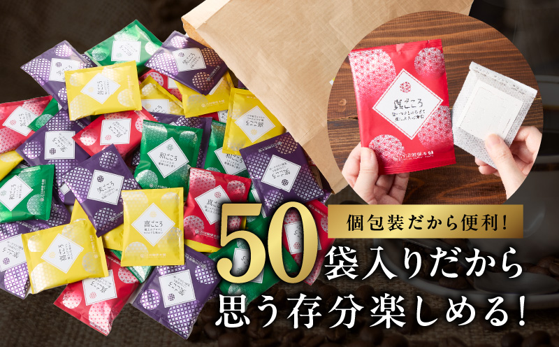 本格ドリップコーヒー 4種 50袋 工場直送 詰合せ セット 【珈琲 こーひー コーヒー 自家焙煎 オリジナル ギフト キャンプ アウトドア 家計応援】