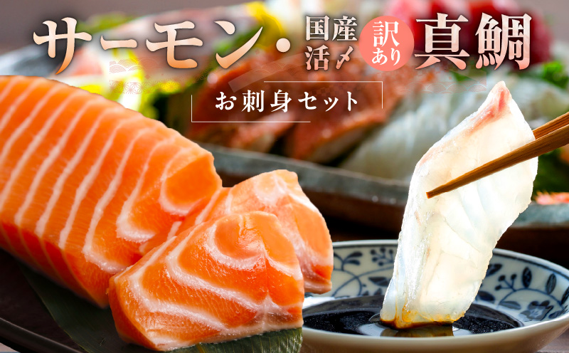 サーモン＆国産真鯛 お刺身セット【食べ比べ 小分け 訳あり 規格外 刺身 海鮮丼 人気 オススメ 冷凍 大阪 泉佐野 大阪府 泉佐野市】