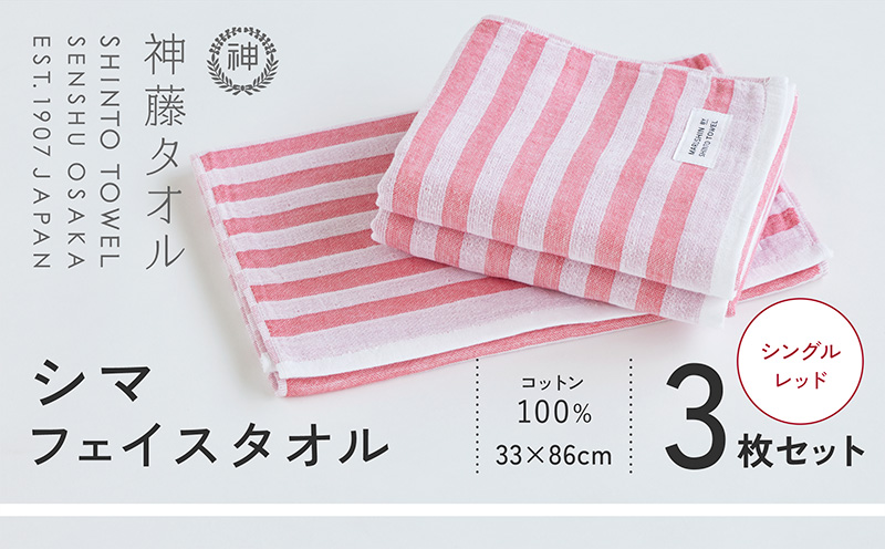 神藤タオル「シマ・フェイスタオル」（シングル/レッド）3枚セット【国産 吸水 普段使い シンプル 日用品 家族 ファミリー】