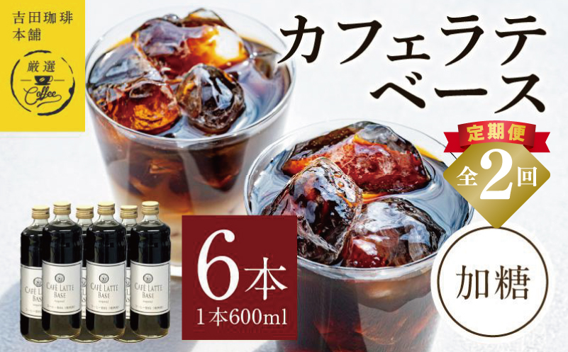 吉田珈琲本舗オリジナル 本格カフェラテベース 加糖 600ml×6本 全2回【毎月配送コース】