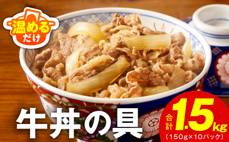 【スピード発送】牛丼の具 総量1.5kg【10人前 惣菜 牛肉 小分け 150g×10P 湯煎 簡単調理 一人暮らし】