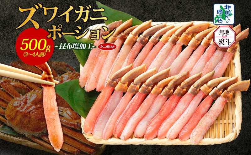【無地熨斗】ズワイ蟹 ポーション 500g前後 生食可 蟹酢付【約3-4人前 昆布塩加工 しゃぶしゃぶ かに カニ ズワイガニ 脚 ズワイ蟹 ずわい蟹 ずわいがに むき身 生食 刺身 蟹肉 北国からの贈り物】