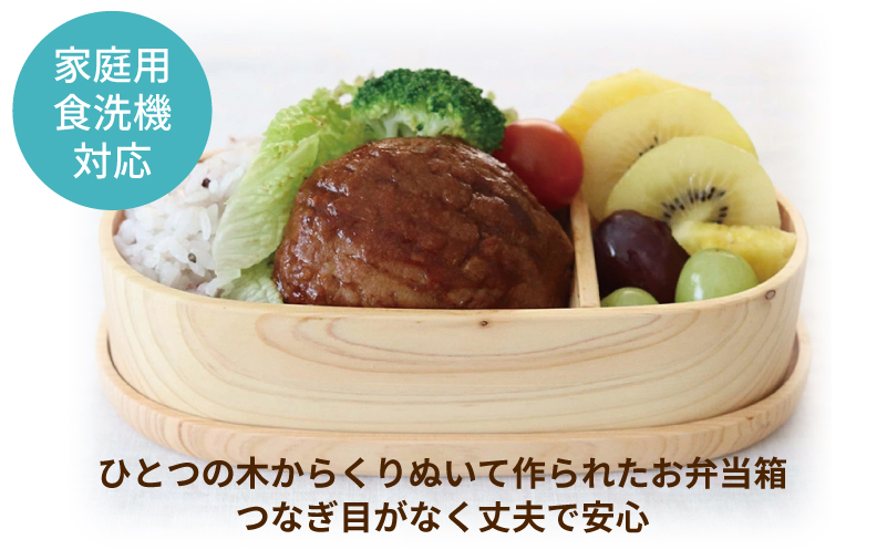 【食洗機対応】木製ひのきくりぬき弁当箱 スリム小判 470cc
