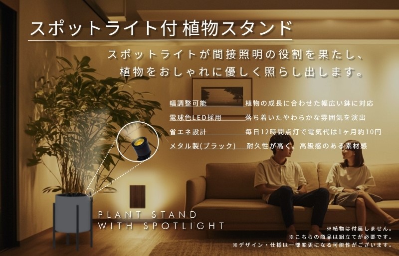 インテリアに調和する スポットライト付き 植物スタンド（ブラック）