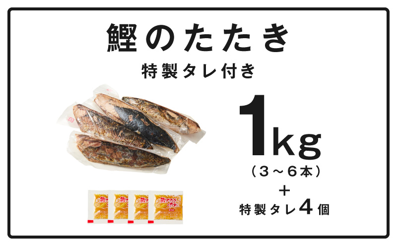 カツオたたき 1kg (3〜6節) 特製タレ付 初鰹 【訳あり サイズ不揃い お刺身 魚 さかな 海鮮 魚介類 鰹タタキ カツオ たたき 鰹のたたき かつおのたたき カツオのたたき 鰹のタタキ かつお】