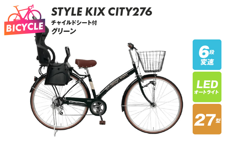 a.n.designworks/ STYLE KIX CITY276 チャイルドシート付 グリーン【27型 自転車 完成品 組み立て不要 アウトドア サイクリング じてんしゃ 通勤 通学 新生活】