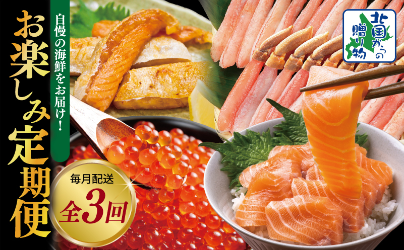 【北国からの贈り物】5万円お楽しみ定期便 全3回【毎月配送コース】