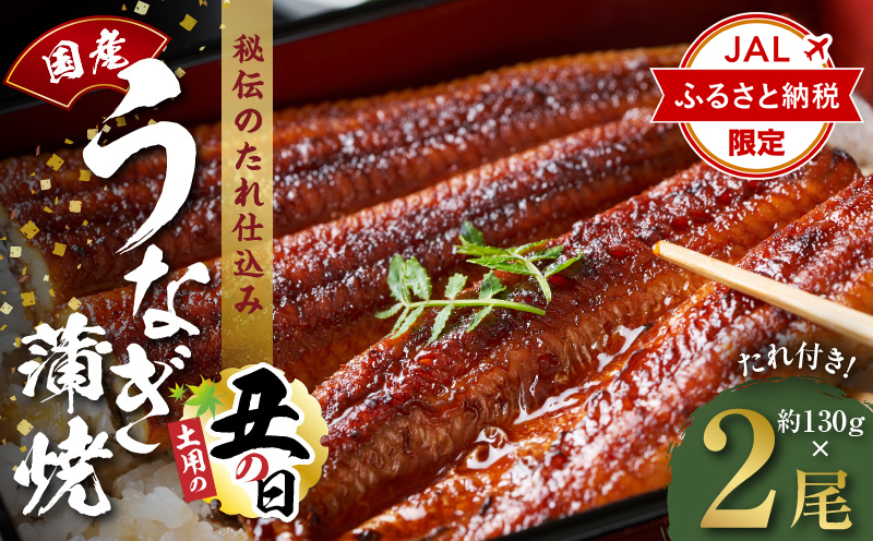 【土用の丑の日までにお届け】国産うなぎ 約130g×2尾【JALふるさと納税限定 高評価 特製タレ付 蒲焼 鰻 ウナギ 無頭 炭火焼き 備長炭 手焼き レンジ 温めるだけ 簡単調理】