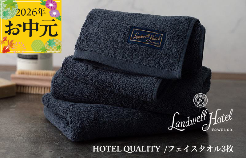 【お中元対応】Landwell Hotel フェイスタオル 3枚 ネイビー【ギフト 贈り物 TVで紹介】