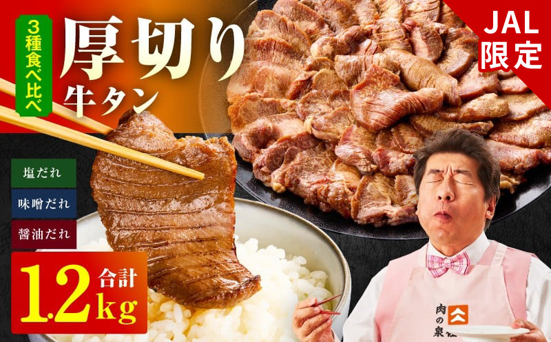 [JALふるさと納税限定]厚切り牛タン 1.2kg 3種の味付け 食べ比べ[300g×4P 牛肉 牛タン 牛たん 厚切り牛タン 焼肉 BBQ キャンプ アウトドア 焼くだけ 訳あり サイズ不揃い 小分け]