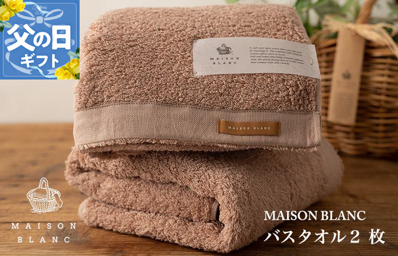 【父の日】MAISON BLANC バスタオル2枚 テラコッタ【ギフト 贈り物 TVで紹介】